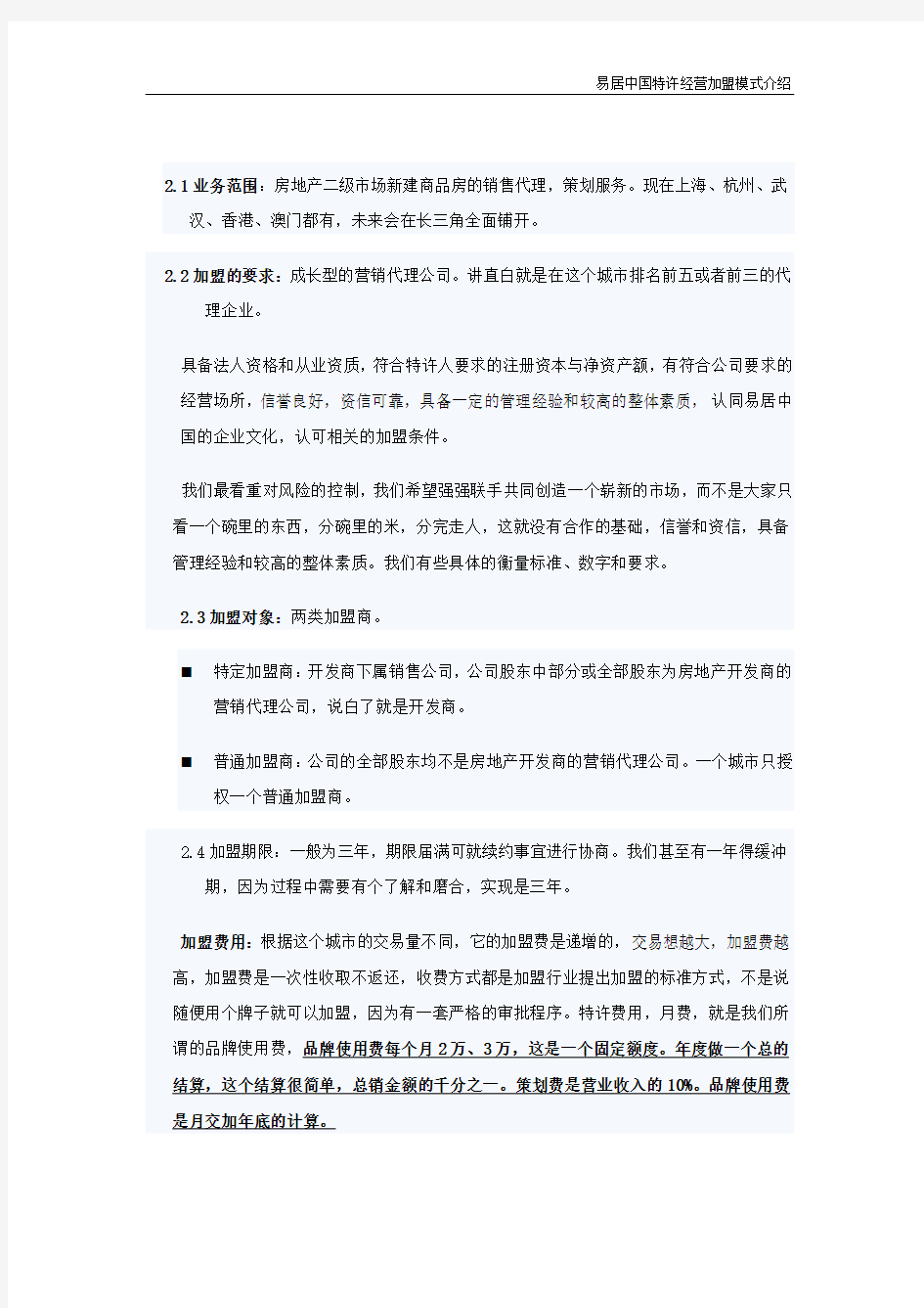 易居中国特许加盟模式介绍
