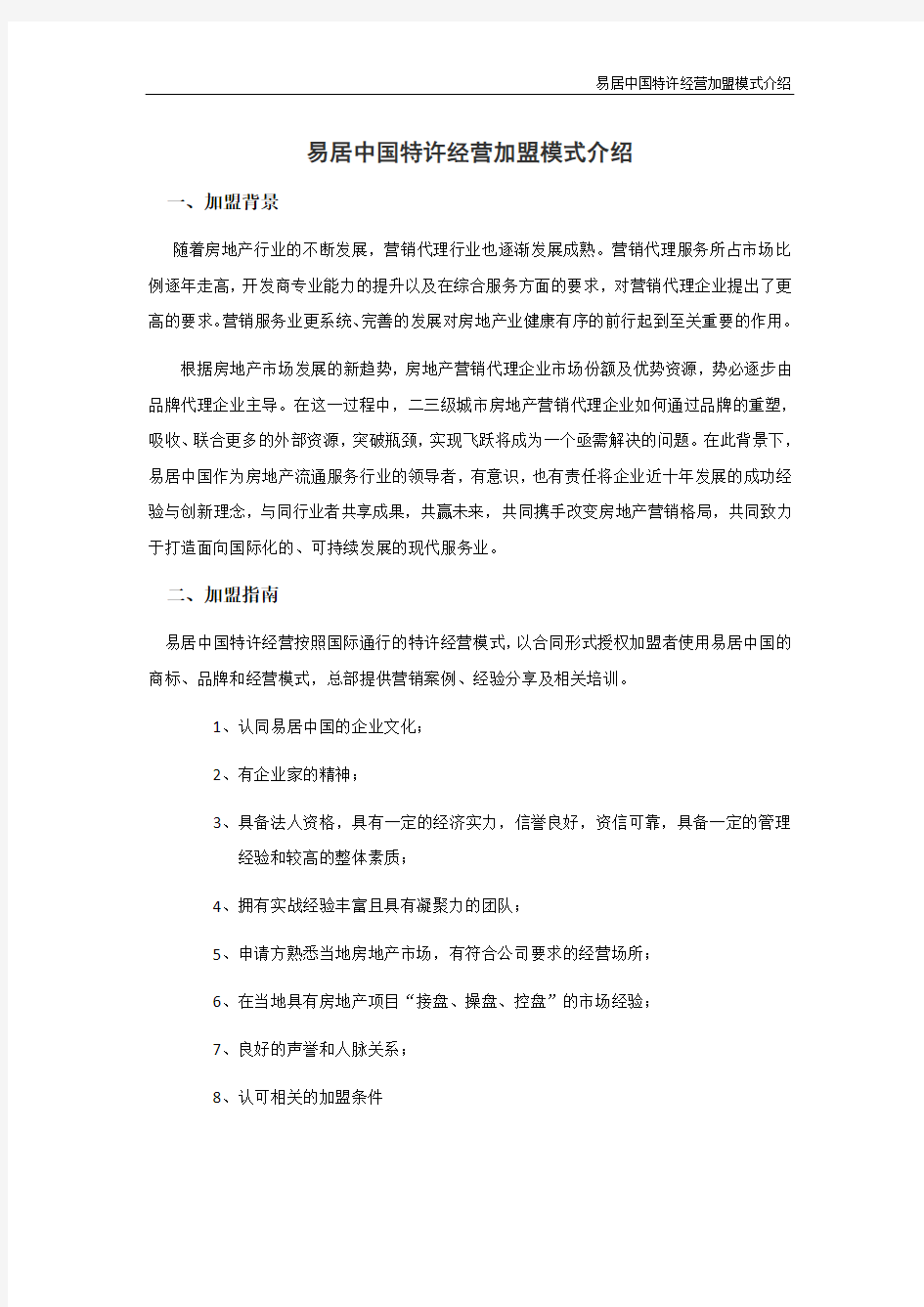 易居中国特许加盟模式介绍