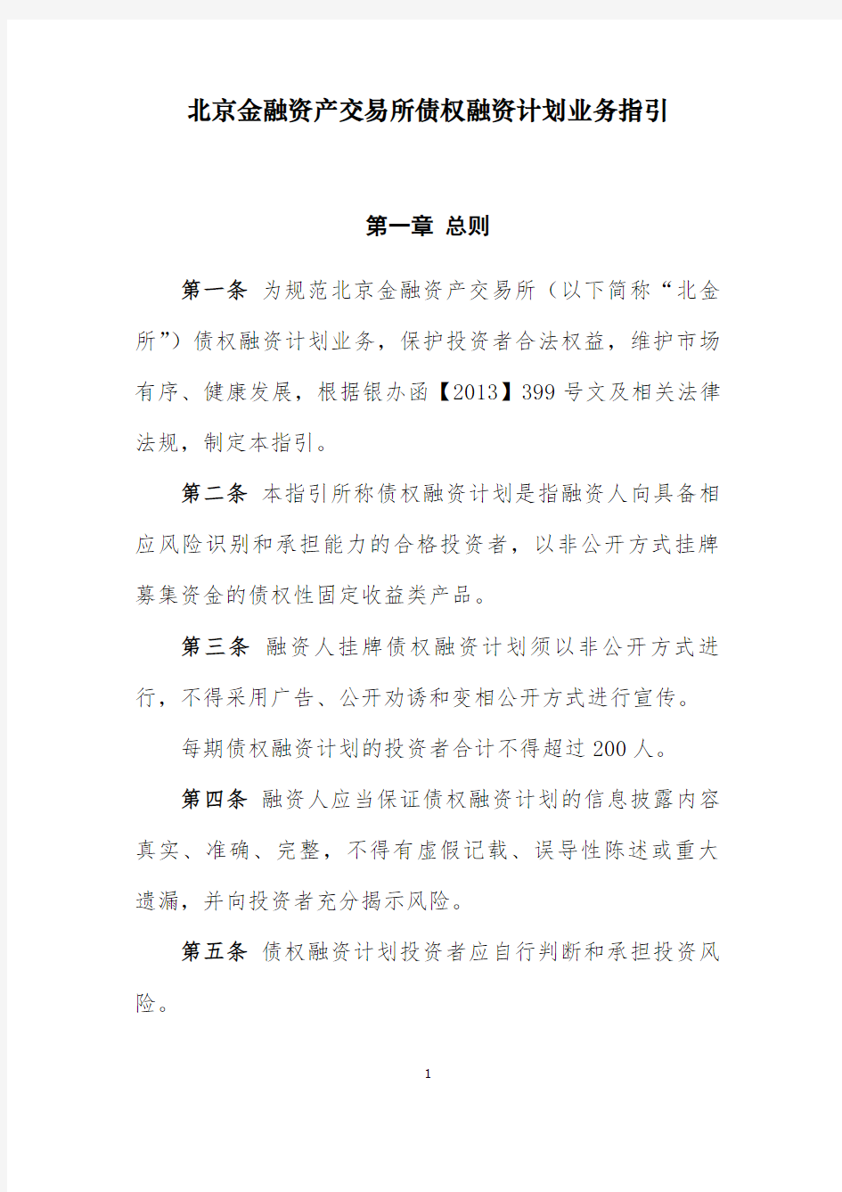 北京金融资产交易所债权融资计划业务指引