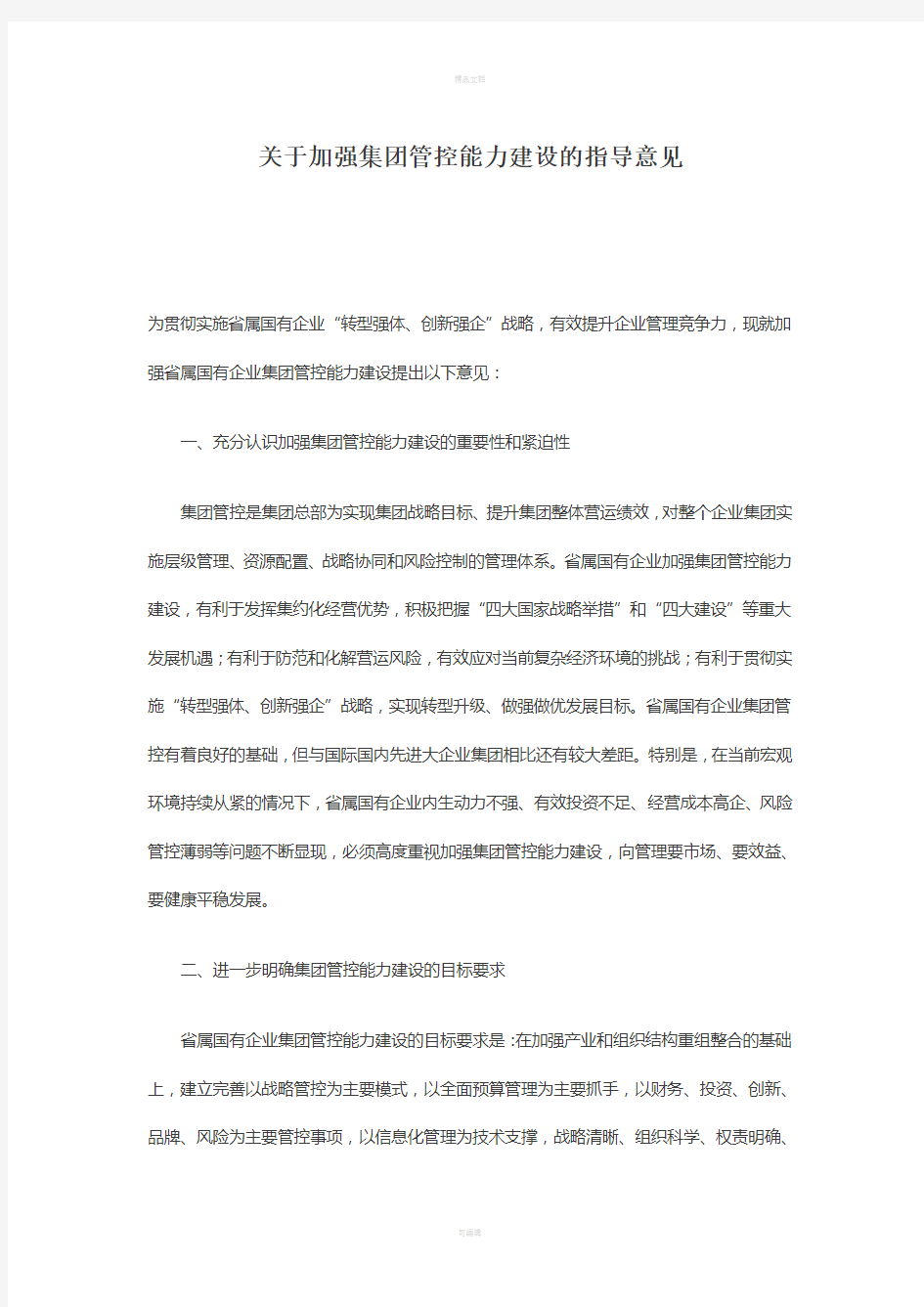 关于加强集团管控能力建设的指导意见(1)