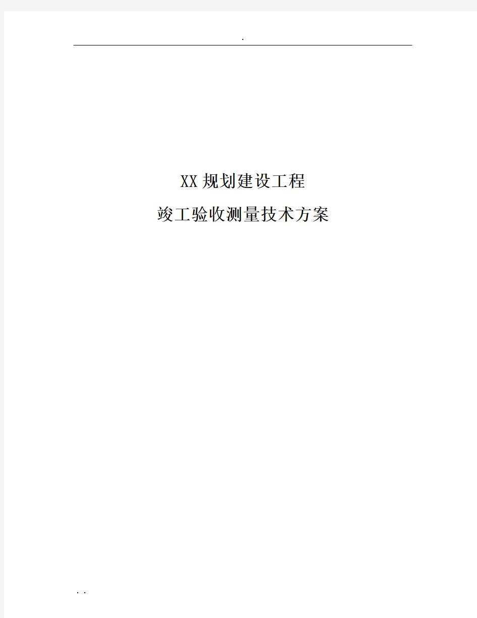 规划建设工程竣工验收测量技术方案