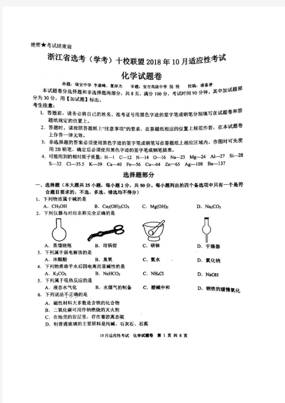 浙江省选考(学考)十校联盟2018年10月适应性考试高中化学试题及参考答案