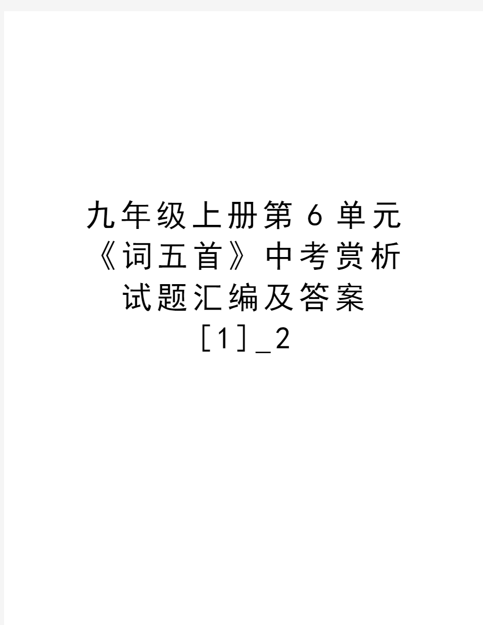 九年级上册第6单元《词五首》中考赏析试题汇编及答案[1]_2教程文件