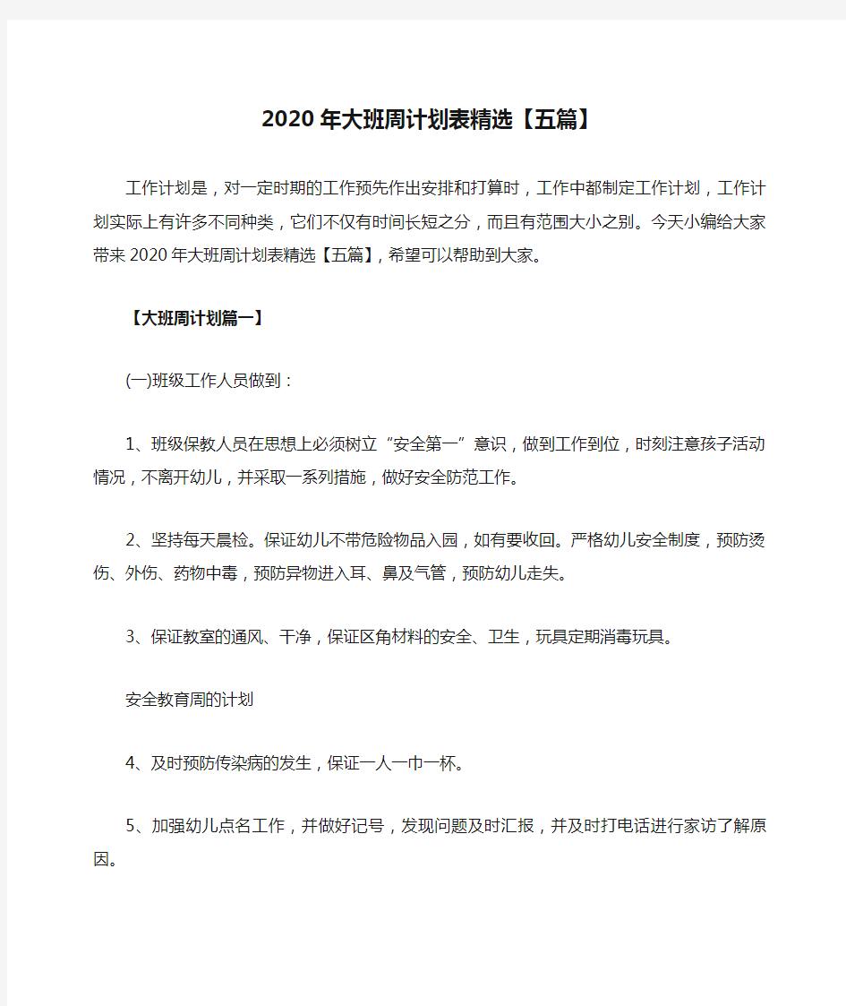 2020年大班周计划表精选【五篇】