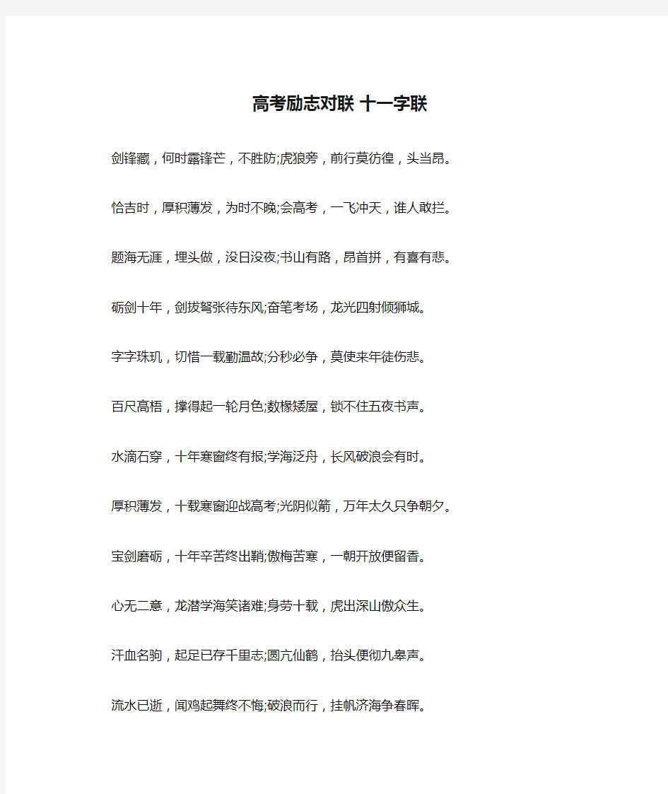 高考励志对联 十一字联