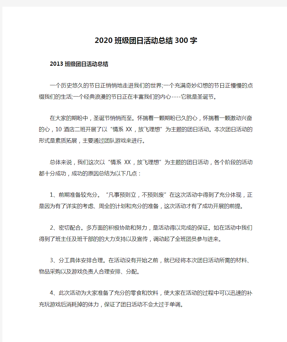 2020班级团日活动总结300字