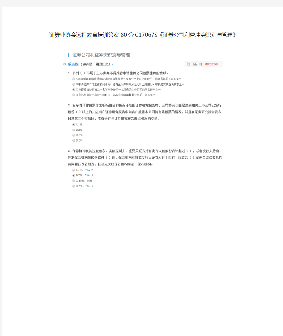 证券业协会远程教育培训答案C17067S《证券公司利益冲突识别与管理》