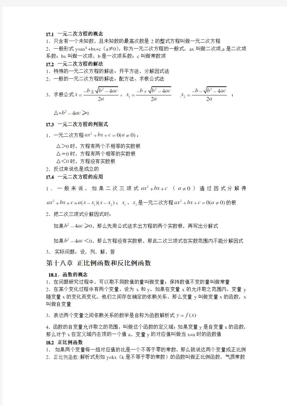 上海市沪教版八年级数学上下册知识点梳理教学提纲