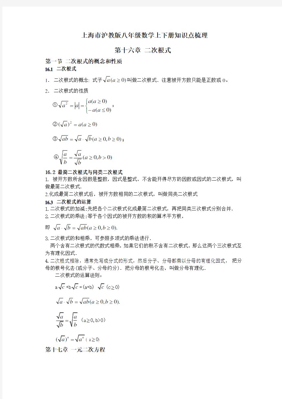 上海市沪教版八年级数学上下册知识点梳理教学提纲