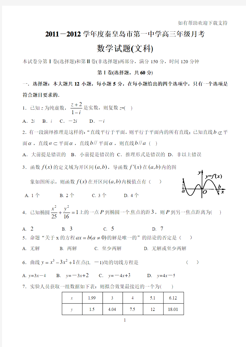 高三第一次月考数学试题及答案文科