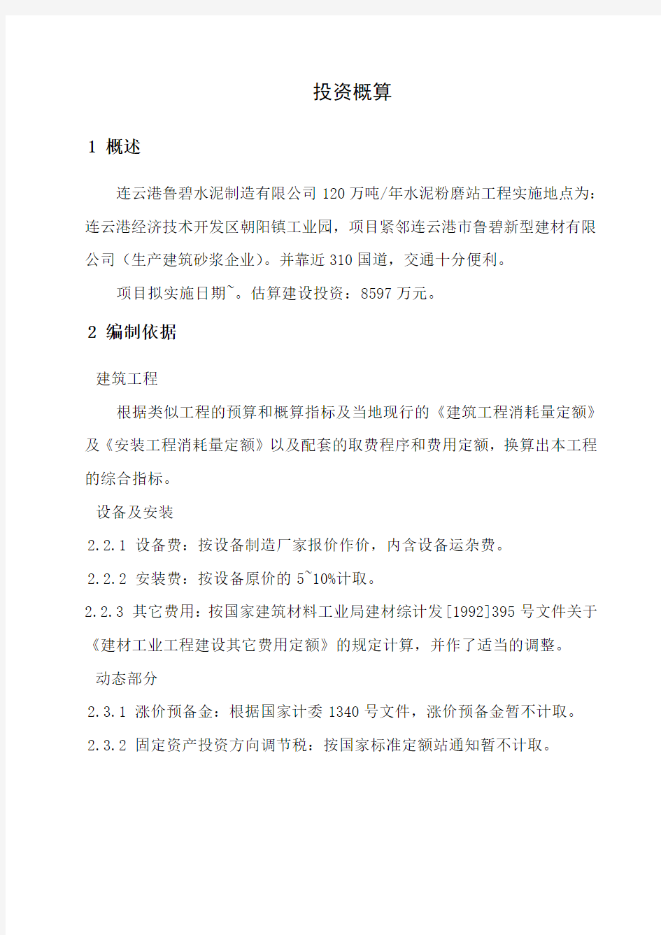 万吨水泥粉磨站投资估算