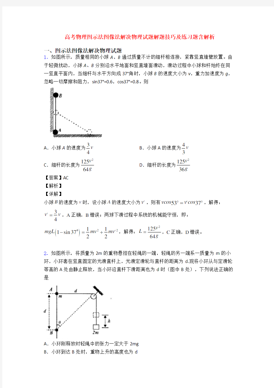 高考物理图示法图像法解决物理试题解题技巧及练习题含解析