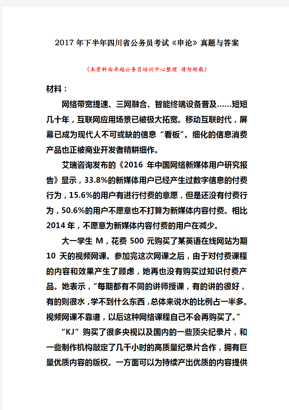 2017年下半年四川省公务员考试《申论》真题与答案