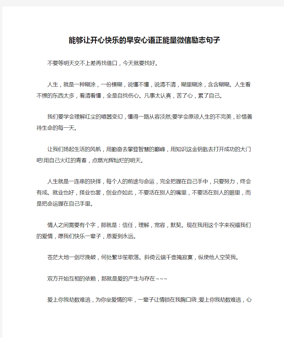 能够让开心快乐的早安心语正能量微信励志句子