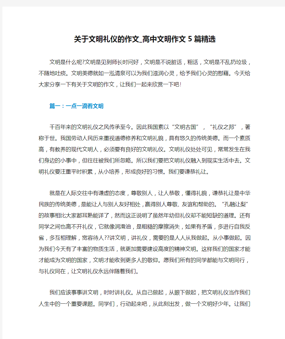 关于文明礼仪的作文_高中文明作文5篇精选