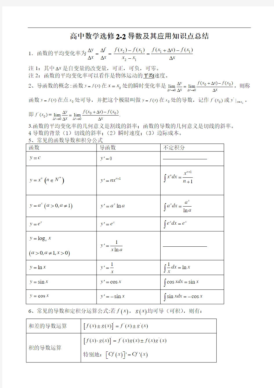 新课标人教A版高中数学选修2-2导数及其应用知识点总结