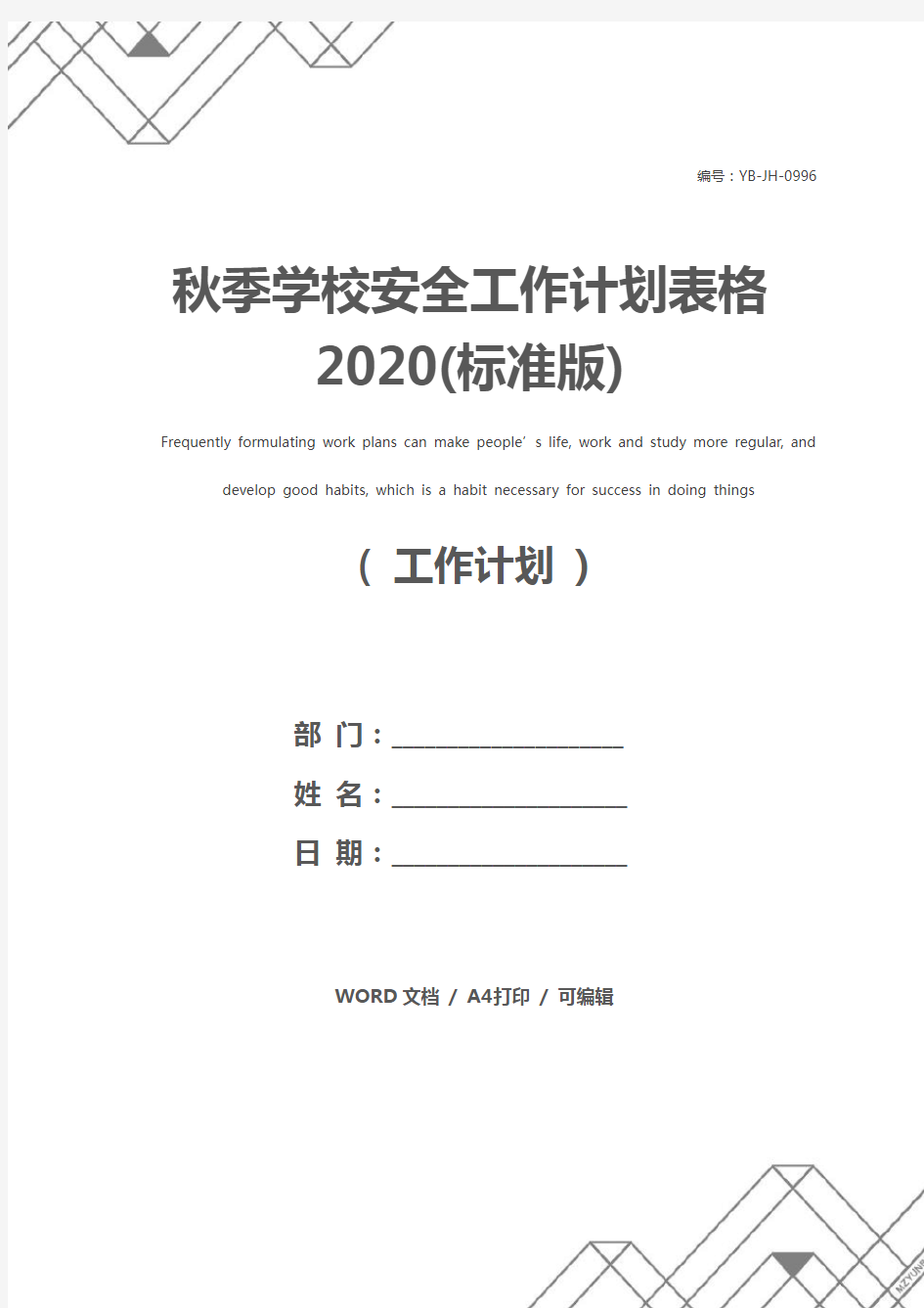 秋季学校安全工作计划表格2020(标准版)