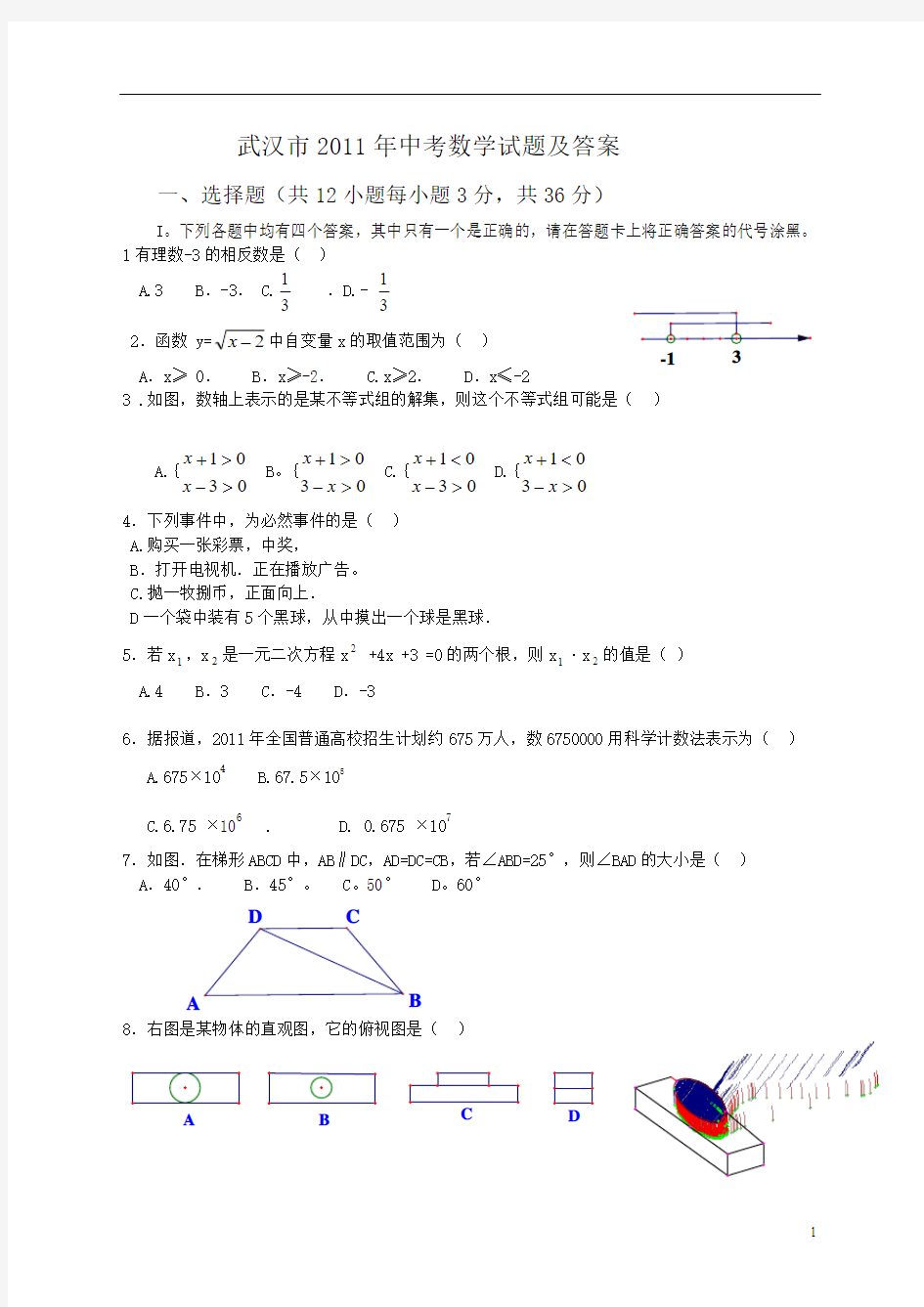 2011年武汉市中考数学试题-答案及解析(word版)