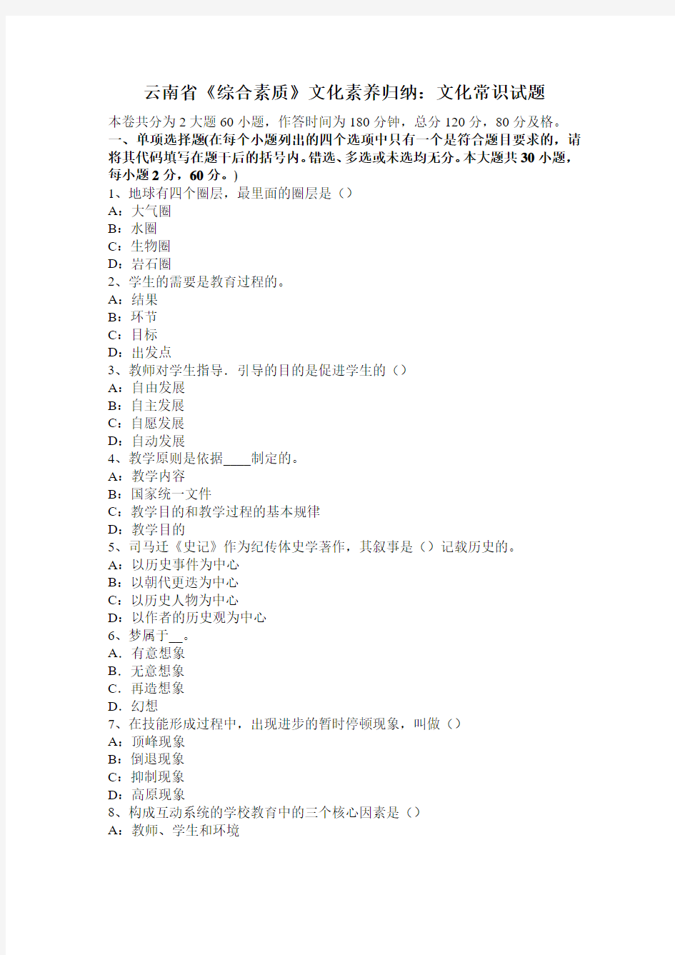 云南省《综合素质》文化素养归纳：文化常识试题