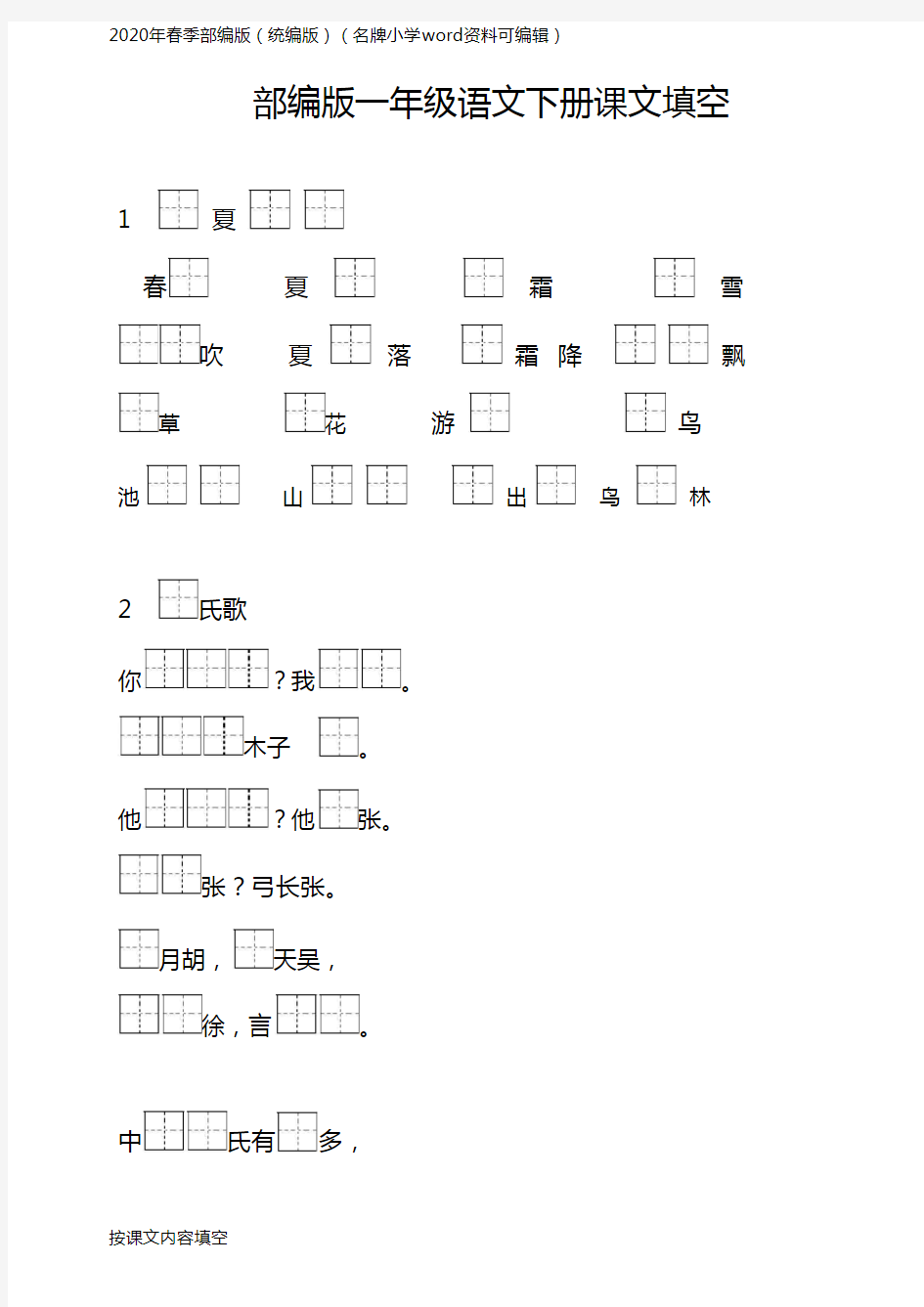 部编版语文一年级下册按课文内容填空(44页完美打印版)