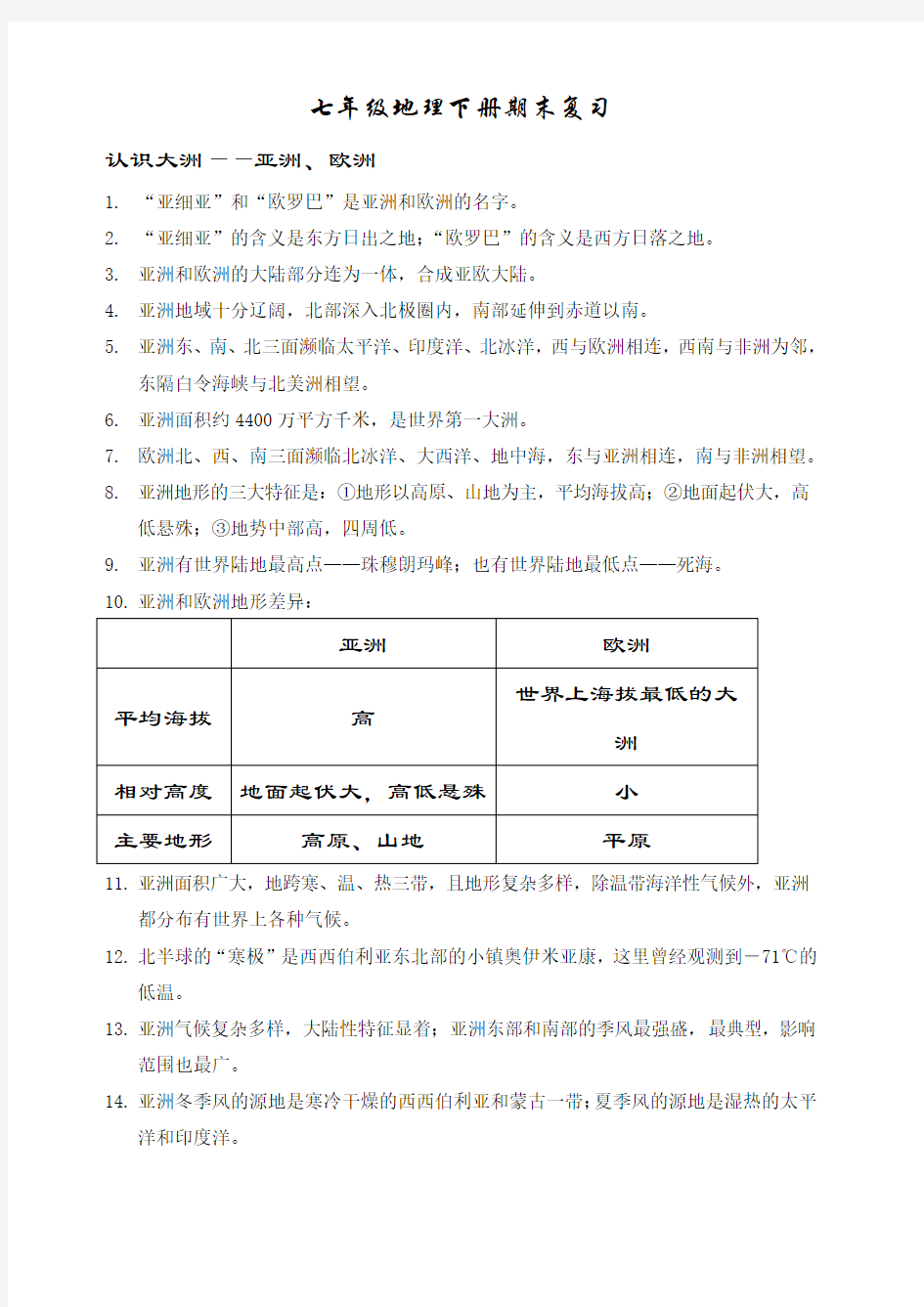 湘教版 七年级地理下册期末复习知识点