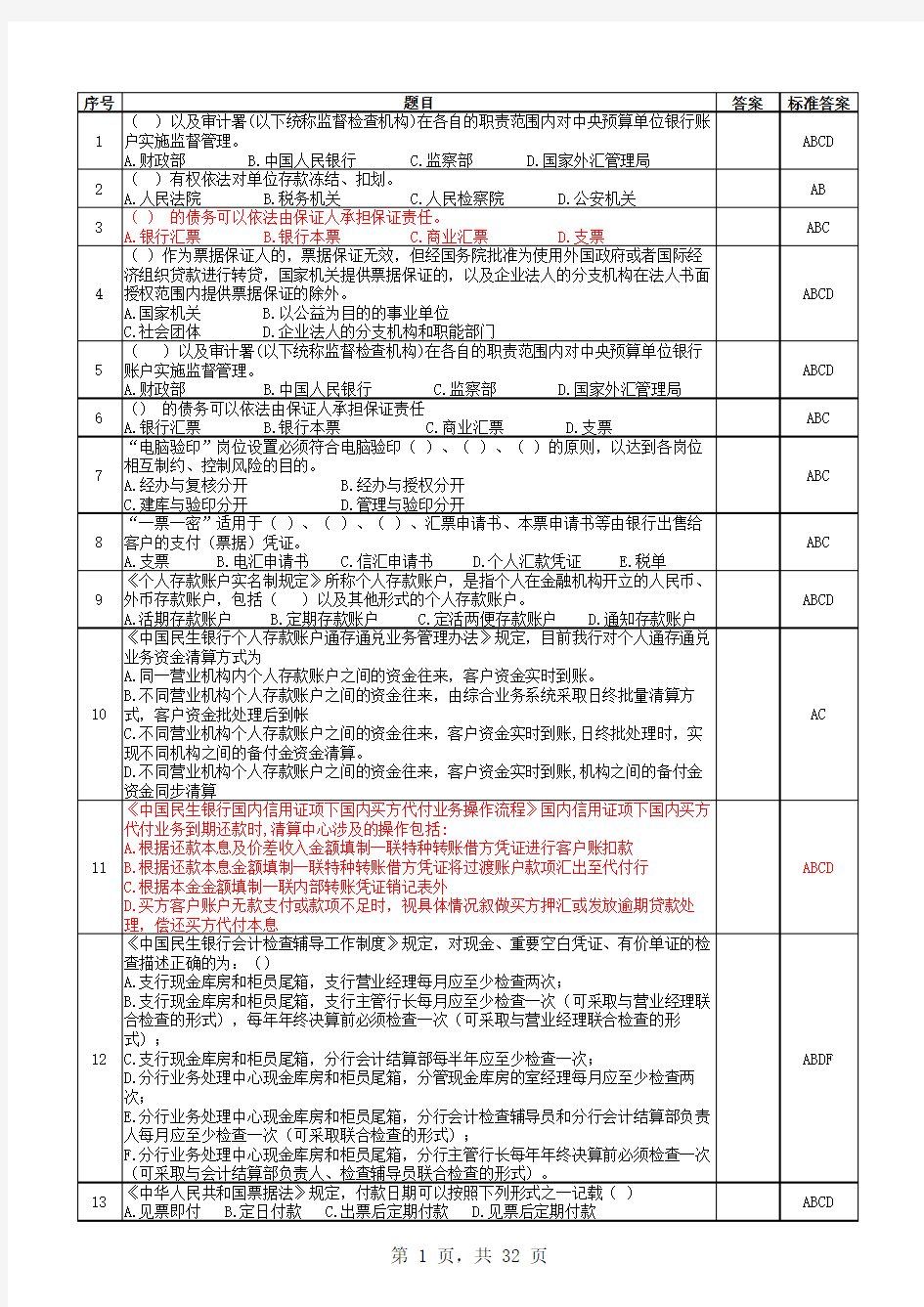 银行运营业务知识题库