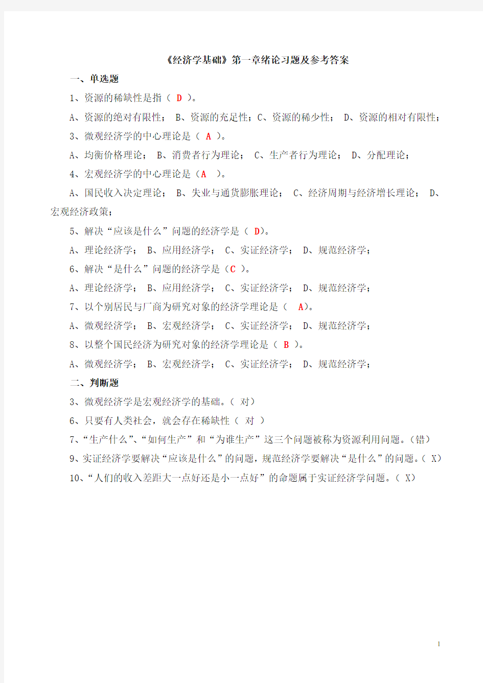 经济学基础12章习题及答案.doc