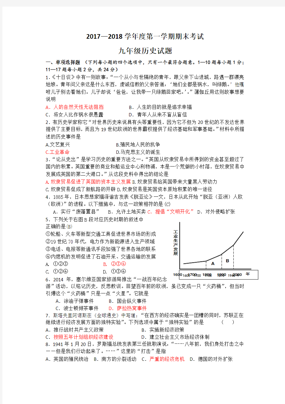 2017-2018学年第一学期九年级历史期末试题及答案