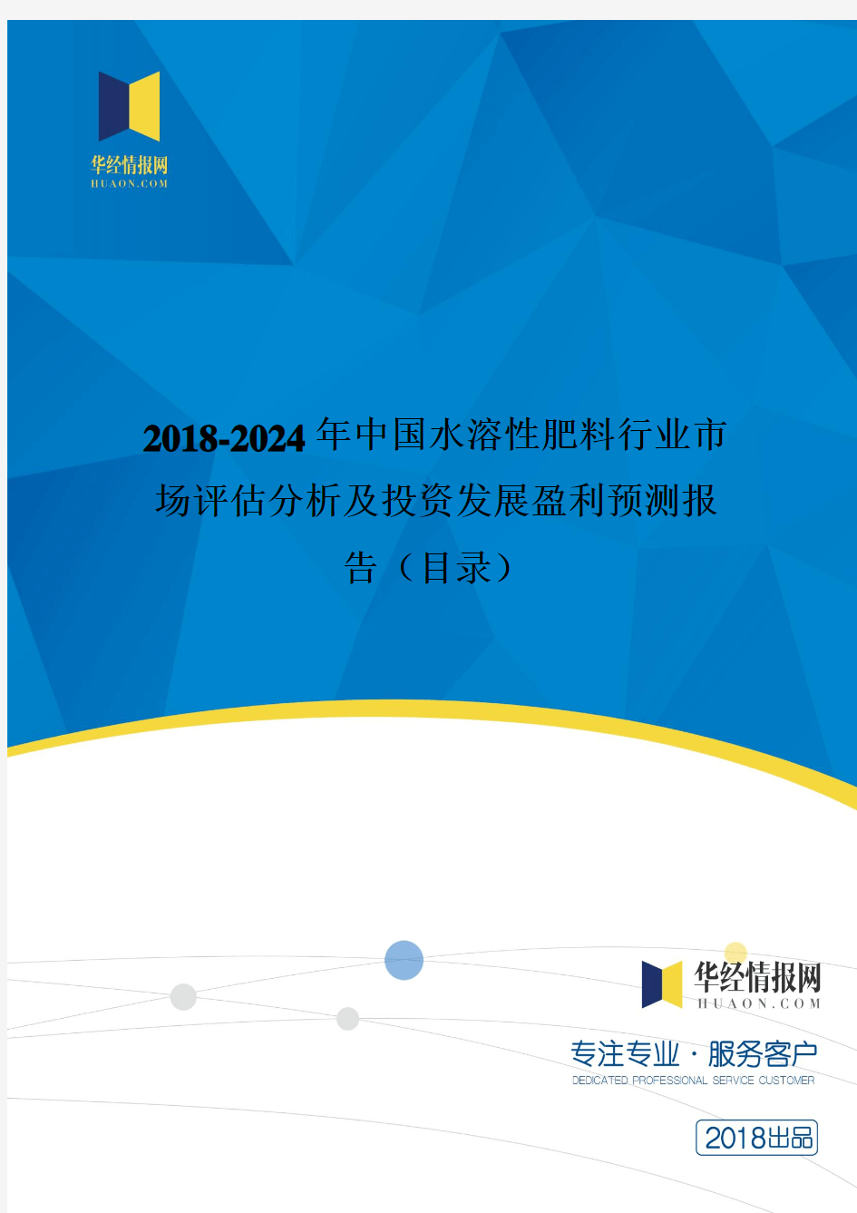 2018年中国水溶性肥料现状研究及发展趋势预测(目录)