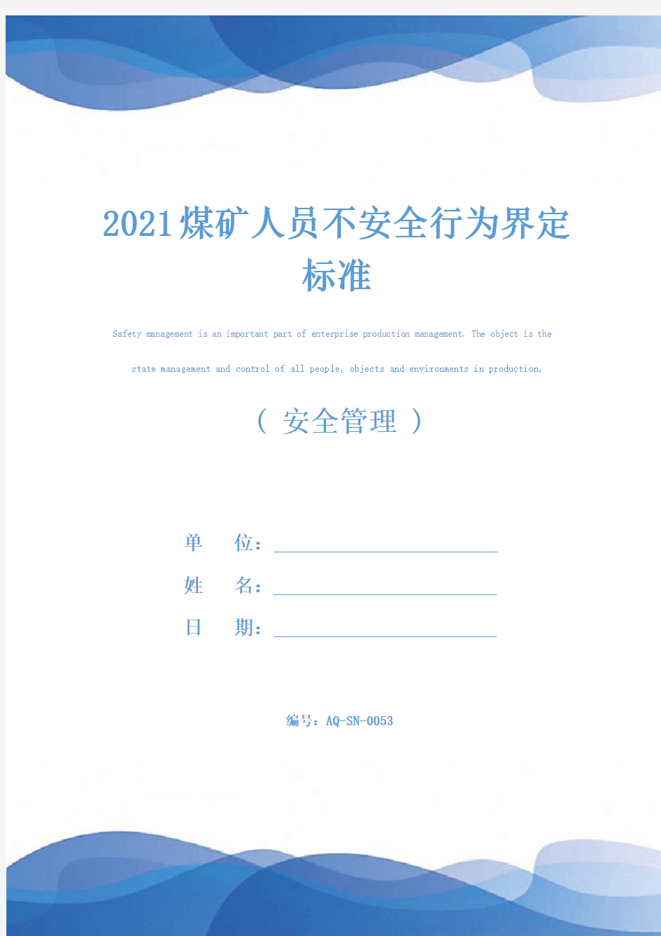 2021煤矿人员不安全行为界定标准