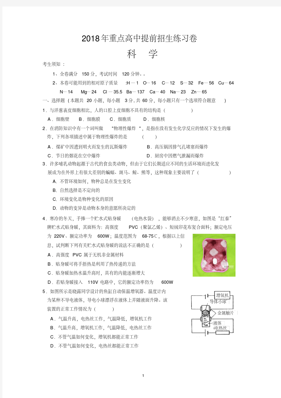 2018年重点高中提前招生考试选拔试卷(科学)