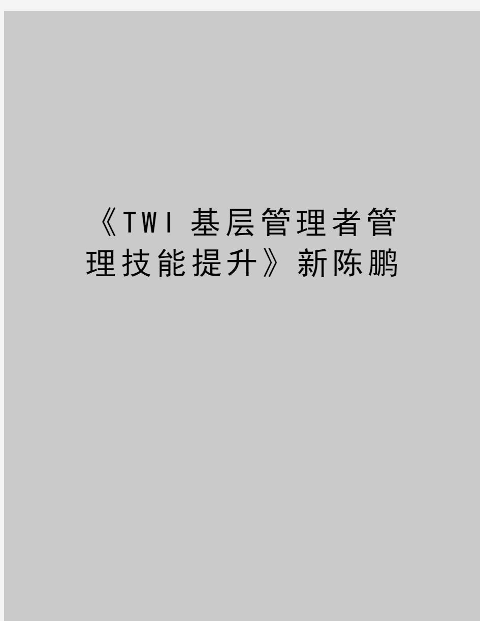 最新《TWI基层管理者管理技能提升》新陈鹏