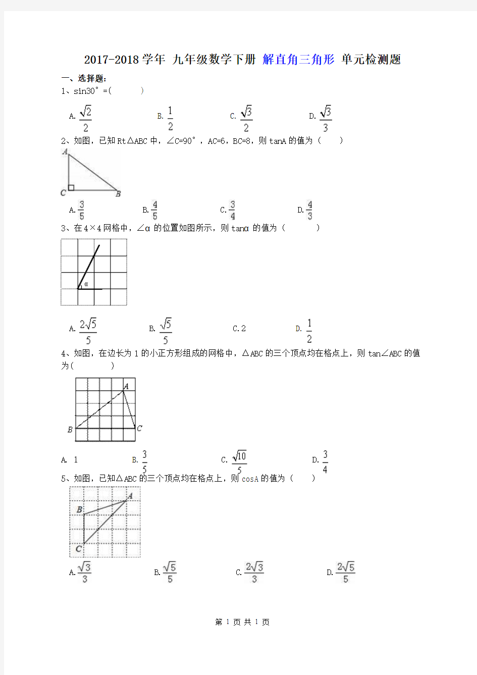 【单元测试】2017-2018学年 九年级数学下册 解直角三角形 单元检测题 三(含答案)