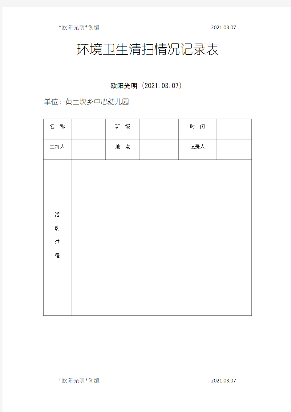 2021年环境卫生清扫情况记录表