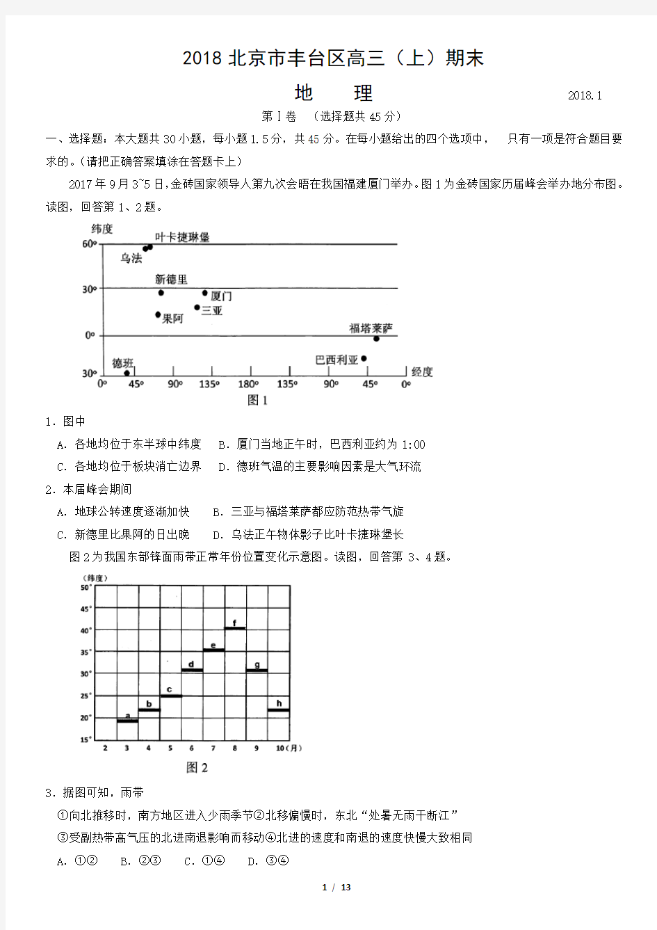 2018北京市丰台区高三(上)期末地理