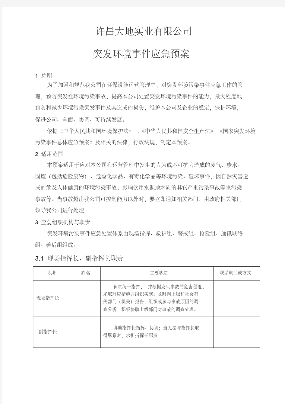 突发环境事件应急预案完整版本