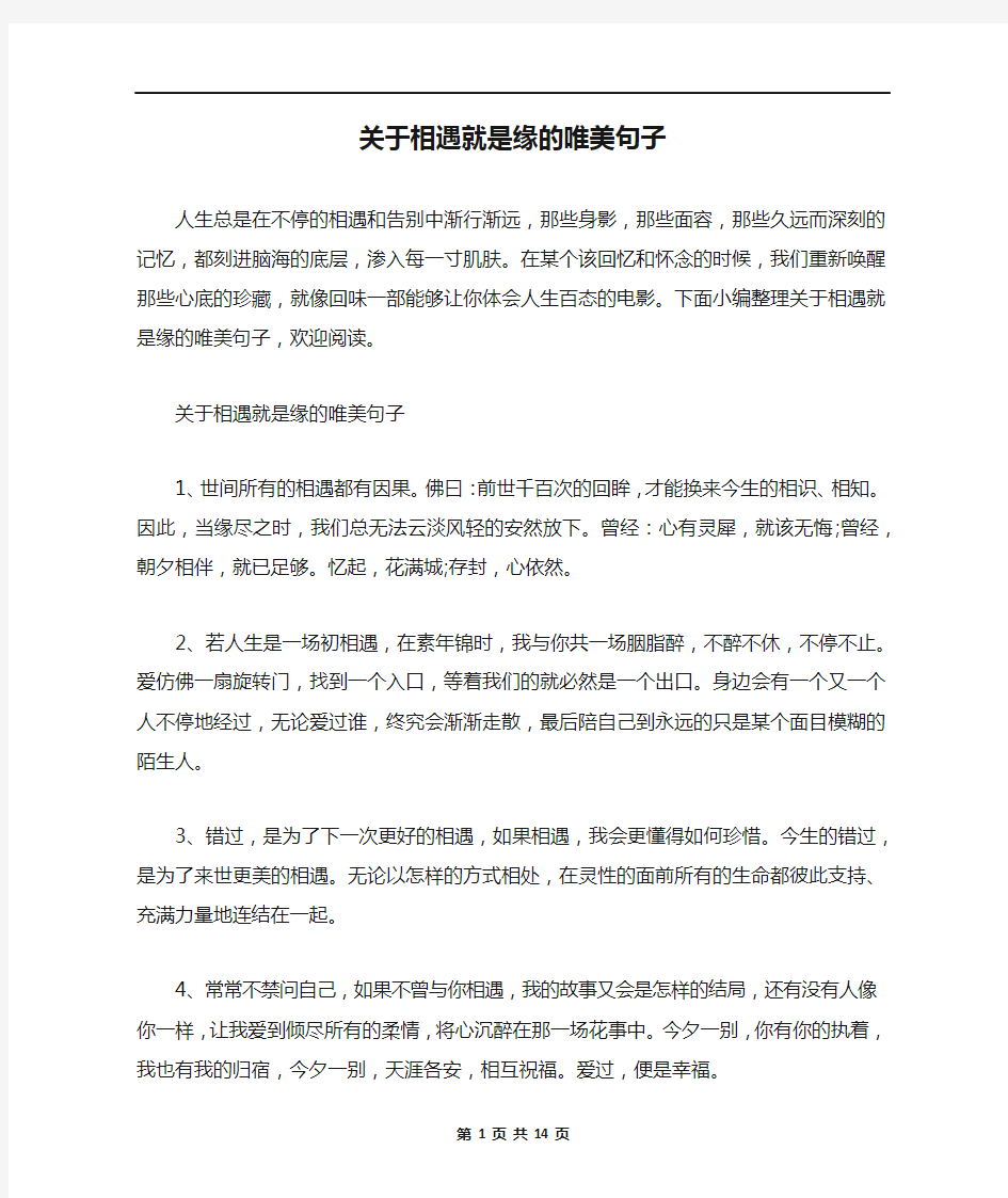 关于相遇就是缘的唯美句子