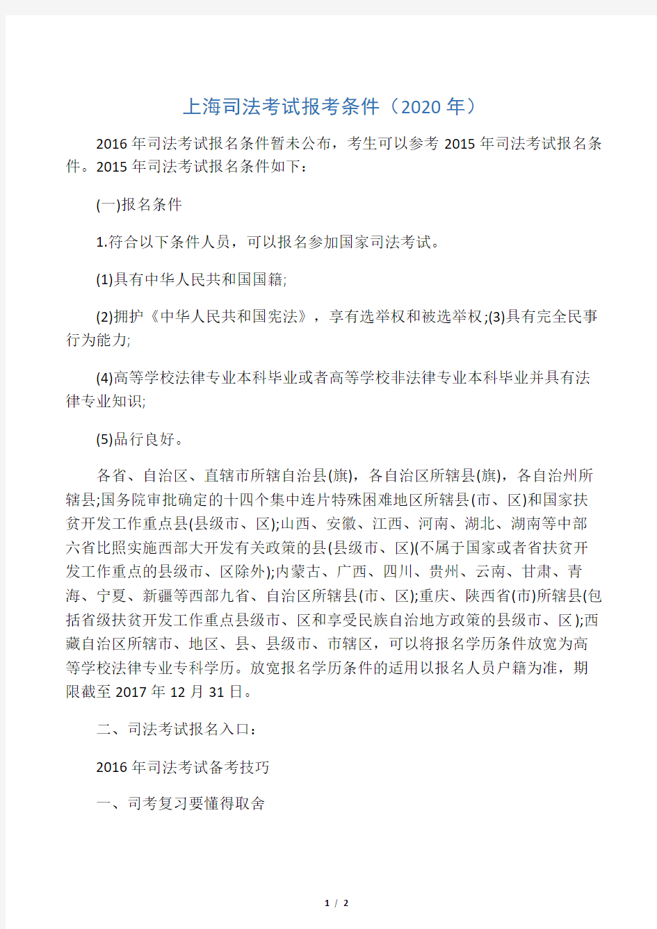 上海司法考试报考条件(2020年)