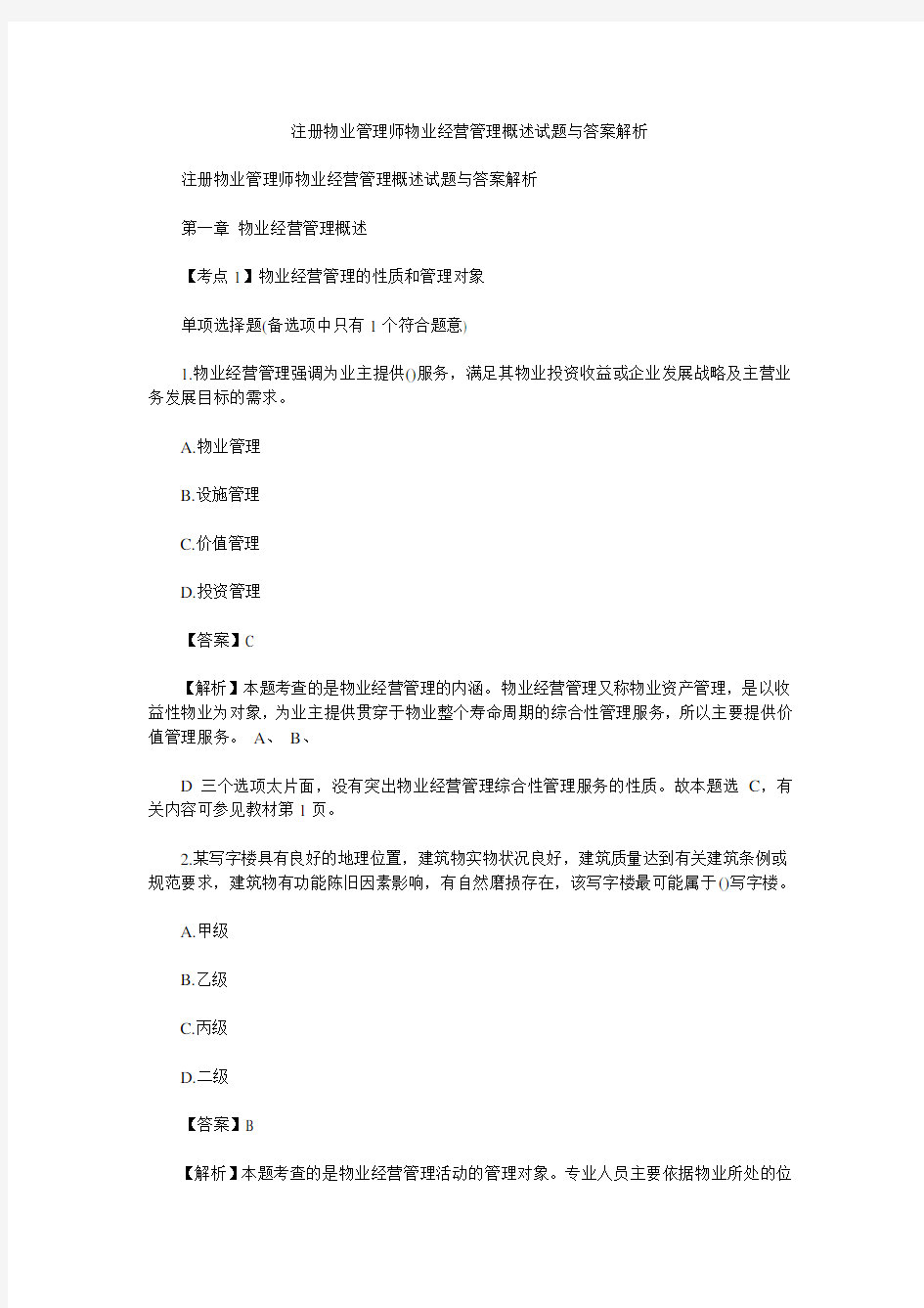 注册物业管理师物业经营管理概述试题与答案解析