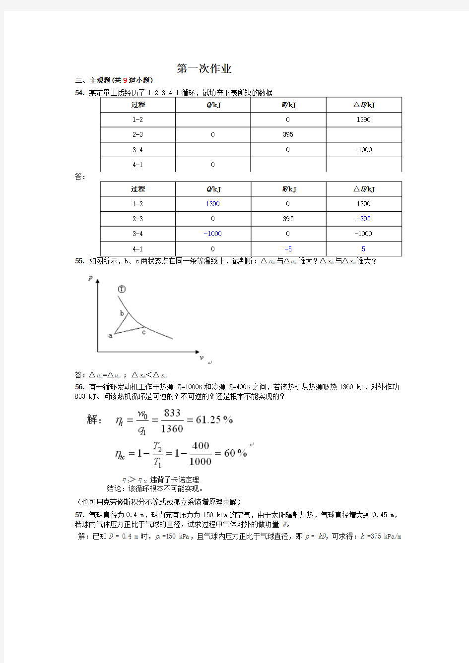 第2学期西南交大《热工基础》主观题