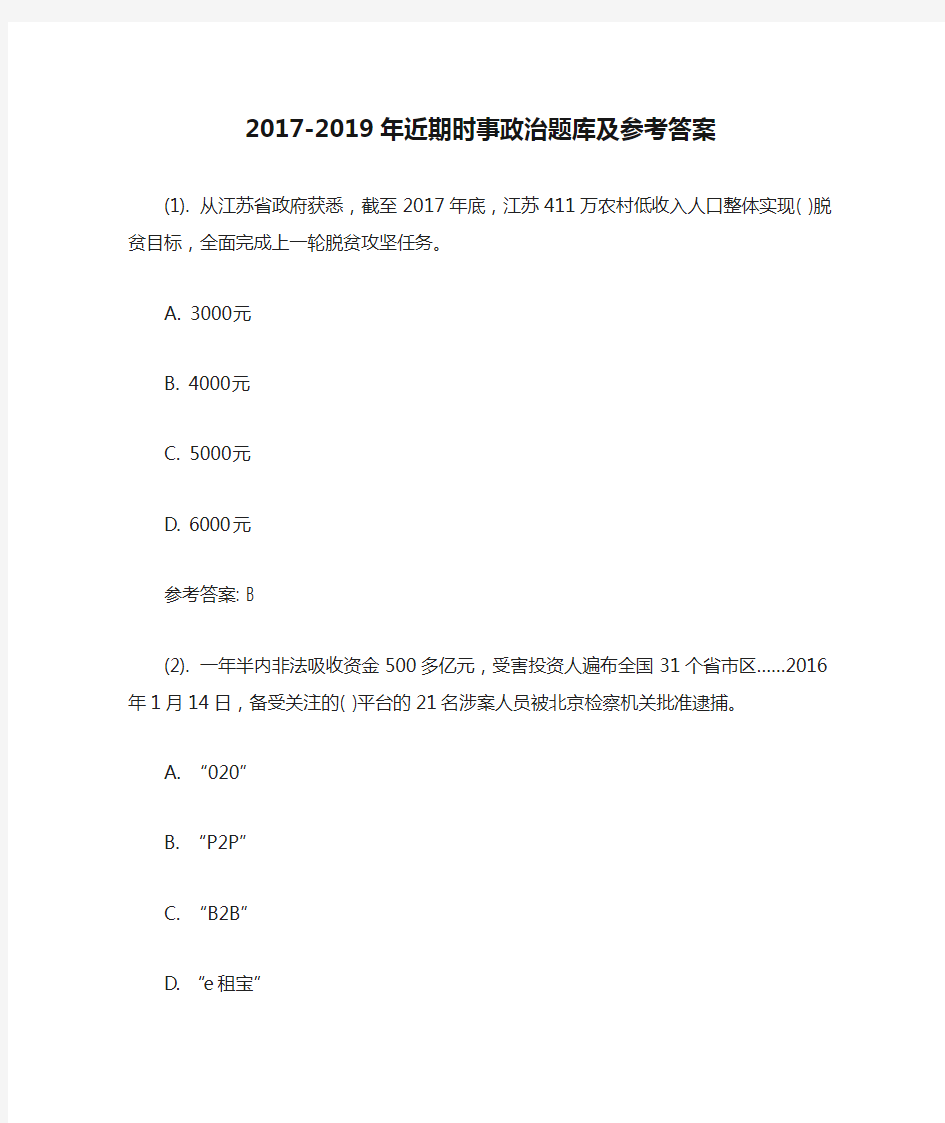 2017-2019年近期时事政治题库及参考答案