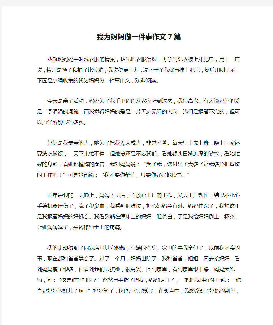 我为妈妈做一件事作文7篇