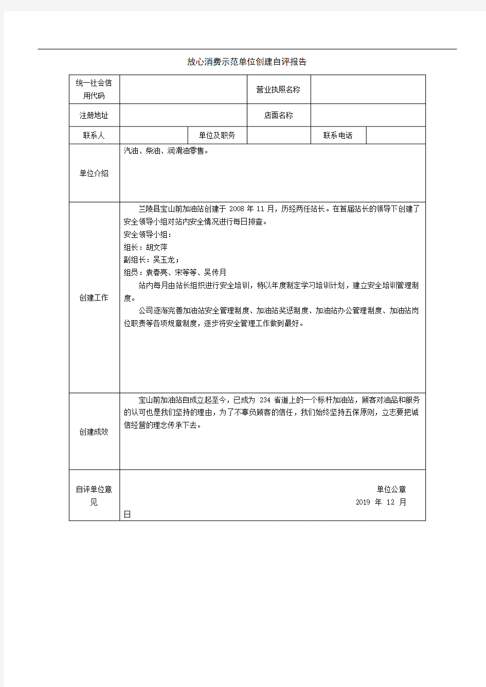 放心消费示范单位创建自评报告