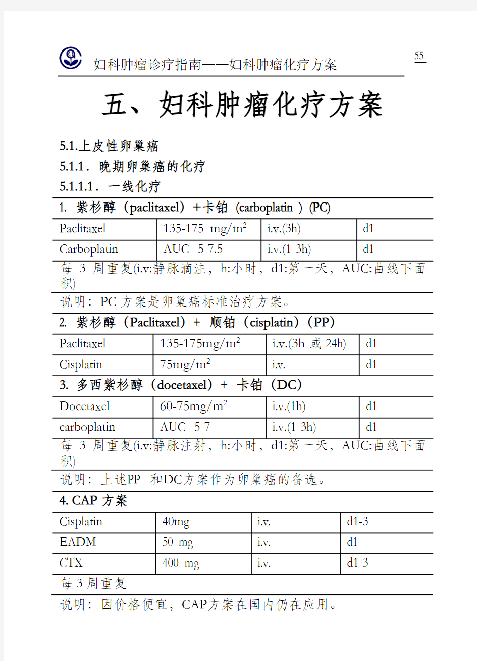 五、妇科肿瘤化疗方案