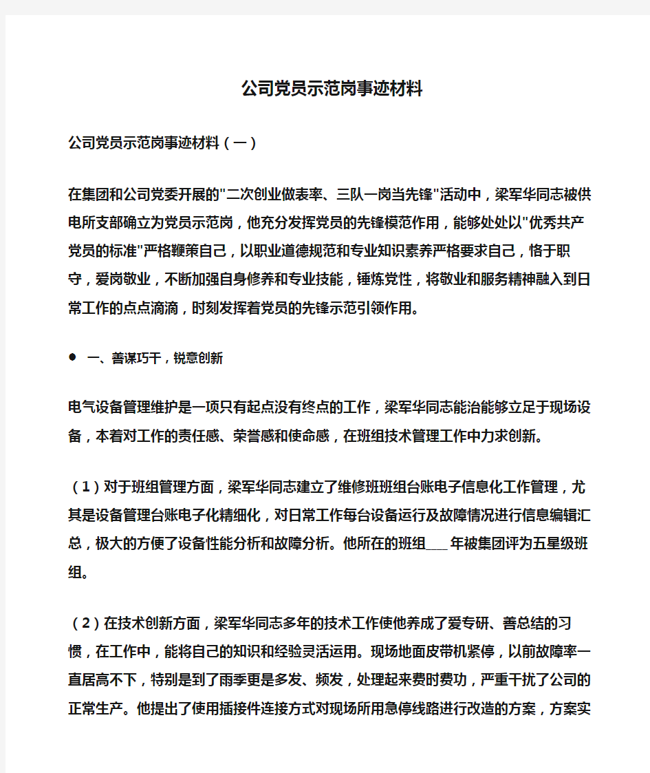 事迹材料：公司党员示范岗事迹材料