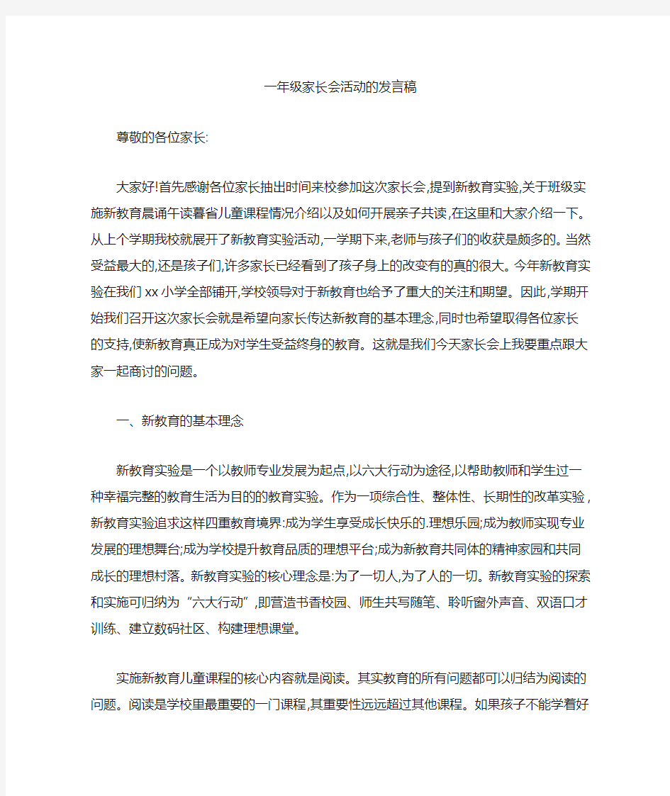 最新一年级家长会活动的发言稿