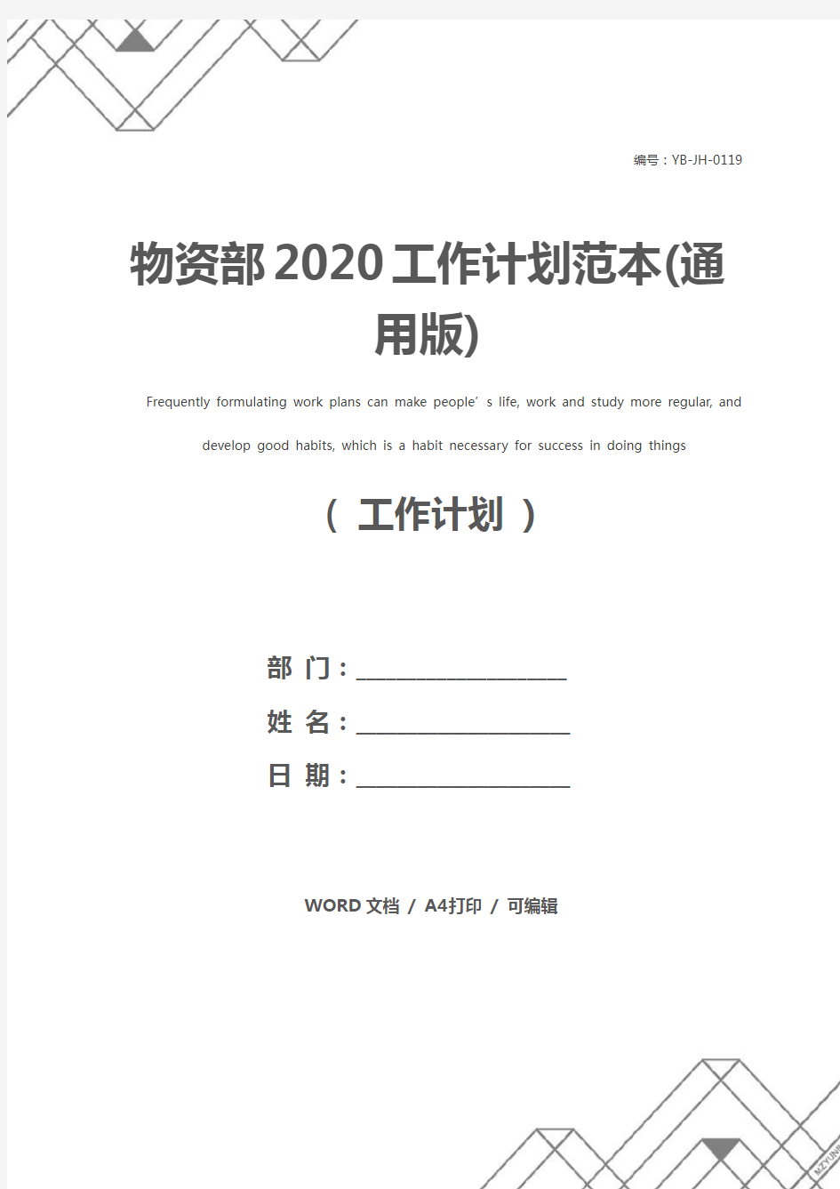物资部2020工作计划范本(通用版)