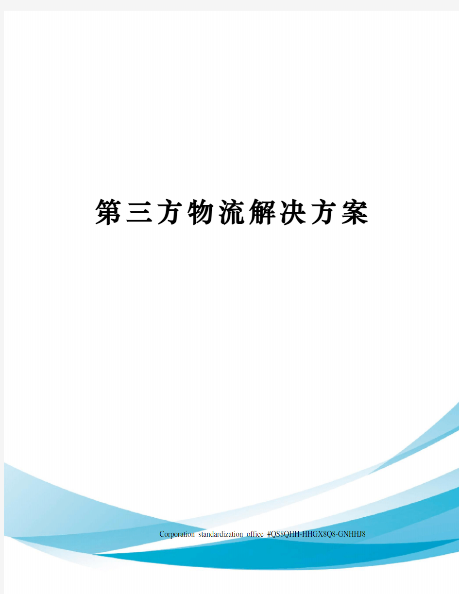 第三方物流解决方案