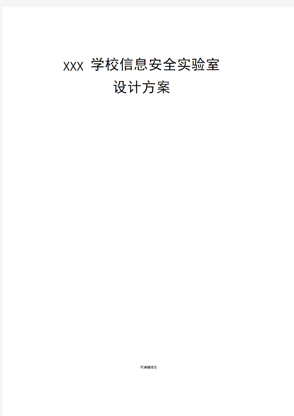 XXX学校信息安全实验室建设方案