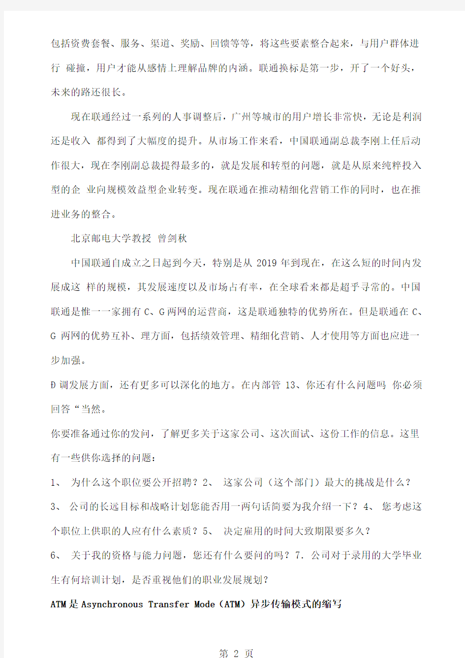 中国移动电信联通网通铁通的区别共6页word资料